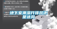 地下室潮湿开排风还是进风