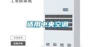 适用中央空调
