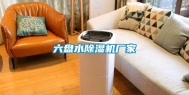 六盘水除湿机厂家