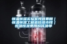 恒温恒湿实验室预算费用｜恒温恒湿工程造价多少钱｜恒温恒湿费用构成清单