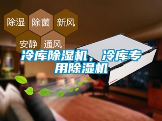 行业新闻冷库除湿机，冷库专用除湿机