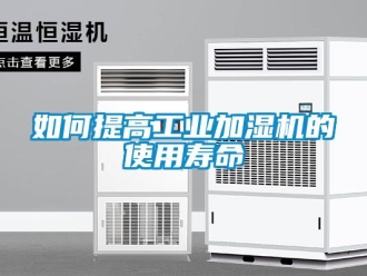 常见问题如何提高工业加湿机的使用寿命