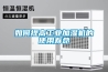 如何提高工业加湿机的使用寿命