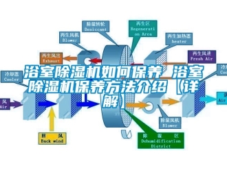 行业新闻浴室除湿机如何保养 浴室除湿机保养方法介绍【详解】