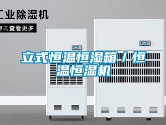 知识百科立式恒温恒湿箱／恒温恒湿机