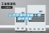 立式恒温恒湿箱／恒温恒湿机