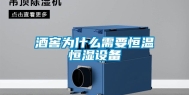 酒窖为什么需要恒温恒湿设备