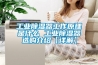 工业除湿器工作原理是什么 工业除湿器选购介绍【详解】