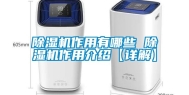 除湿机作用有哪些 除湿机作用介绍【详解】