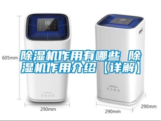 行业新闻除湿机作用有哪些 除湿机作用介绍【详解】