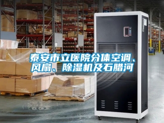 行业新闻泰安市立医院分体空调、风扇、除湿机及石腊河