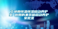 工地用恒温恒湿移动养护室 耐用的集装箱移动养护室批发