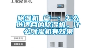 除湿机 篇一：怎么选适合的除湿机。什么除湿机有效果