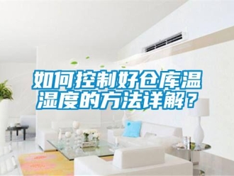 常见问题如何控制好仓库温湿度的方法详解？