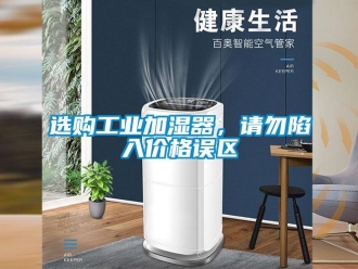 知识百科选购工业加湿器，请勿陷入价格误区