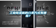 工业除湿机的分类方式有哪些？