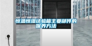 恒温恒湿试验箱主要部件的保养方法