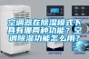 空调器在除湿模式下具有哪两种功能？空调除湿功能怎么用？