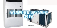 家用除湿机哪个牌子最好