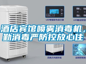 行业新闻酒店宾馆喷雾消毒机，勤消毒严防控放心住