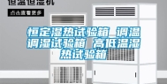 恒定湿热试验箱 调温调湿试验箱 高低温湿热试验箱