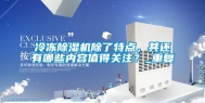 冷冻除湿机除了特点，其还有哪些内容值得关注？_重复