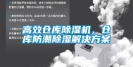 高效仓库除湿机，仓库防潮除湿解决方案