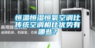 恒温恒湿恒氧空调比传统空调相比优势有哪些？