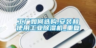 工厂如何选购,安装和使用工业除湿机_重复