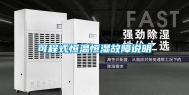 可程式恒温恒湿故障说明
