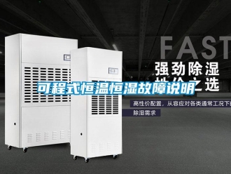 知识百科可程式恒温恒湿故障说明