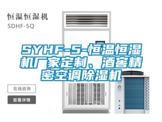 企业新闻SYHF-5-恒温恒湿机厂家定制、酒窖精密空调除湿机