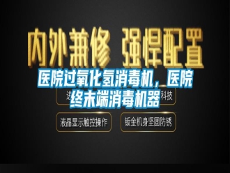 知识百科医院过氧化氢消毒机，医院终末端消毒机器