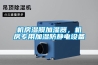 机房湿膜加湿器，机房专用加湿防静电设备