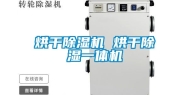 烘干除湿机 烘干除湿一体机