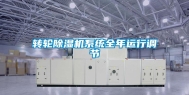 转轮除湿机系统全年运行调节
