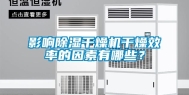 影响除湿干燥机干燥效率的因素有哪些？