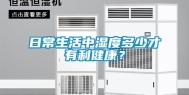 日常生活中湿度多少才有利健康？