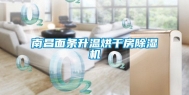 南昌面条升温烘干房除湿机