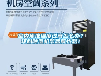 常见问题室内泳池湿度过高怎么办？环科除湿机帮您解忧愁！