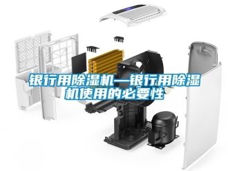 行业新闻银行用除湿机—银行用除湿机使用的必要性