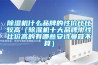 除湿机什么品牌的性价比比较高（除湿机十大品牌中性比价高的有哪些安诗曼算不算）