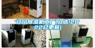 辽宁除湿机工厂(入选!2022已更新)