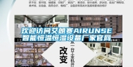 欢迎访问艾朗赛AIRUNSE智能恒温恒湿设备厂家官网