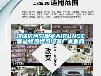 知识百科欢迎访问艾朗赛AIRUNSE智能恒温恒湿设备厂家官网