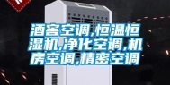 酒窖空调,恒温恒湿机,净化空调,机房空调,精密空调