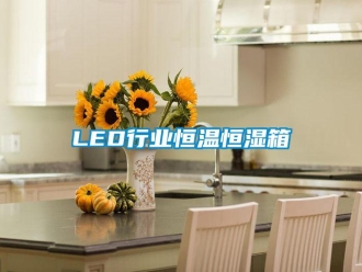 常见问题LED行业恒温恒湿箱