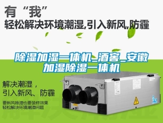 行业新闻除湿加湿一体机_酒窖_安徽加湿除湿一体机