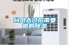 台风天过后需要做的除湿