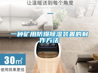 企业新闻一种矿用防爆除湿装置的制作方法